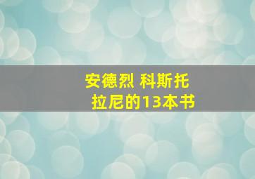 安德烈 科斯托拉尼的13本书